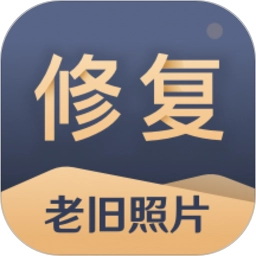 旧照片还原助手安卓直装版