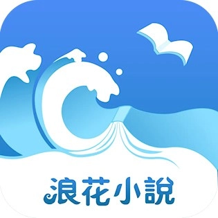 浪花小说免费版