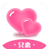 只恋安卓直装版