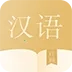 语文词典(汉语学习工具) 手机版