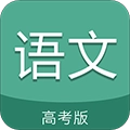 高考语文通正版