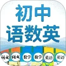 初中语数英无广告版