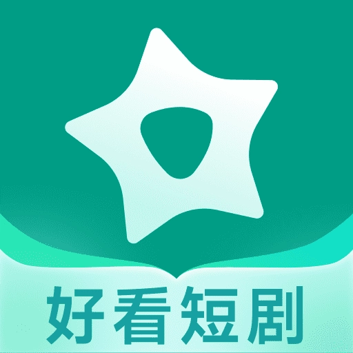 星星短剧官方最新版