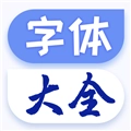 字体更换手机版
