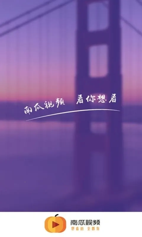 南瓜视频安卓官方版图2