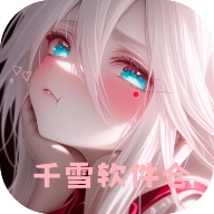 千雪软件仓安卓直装版