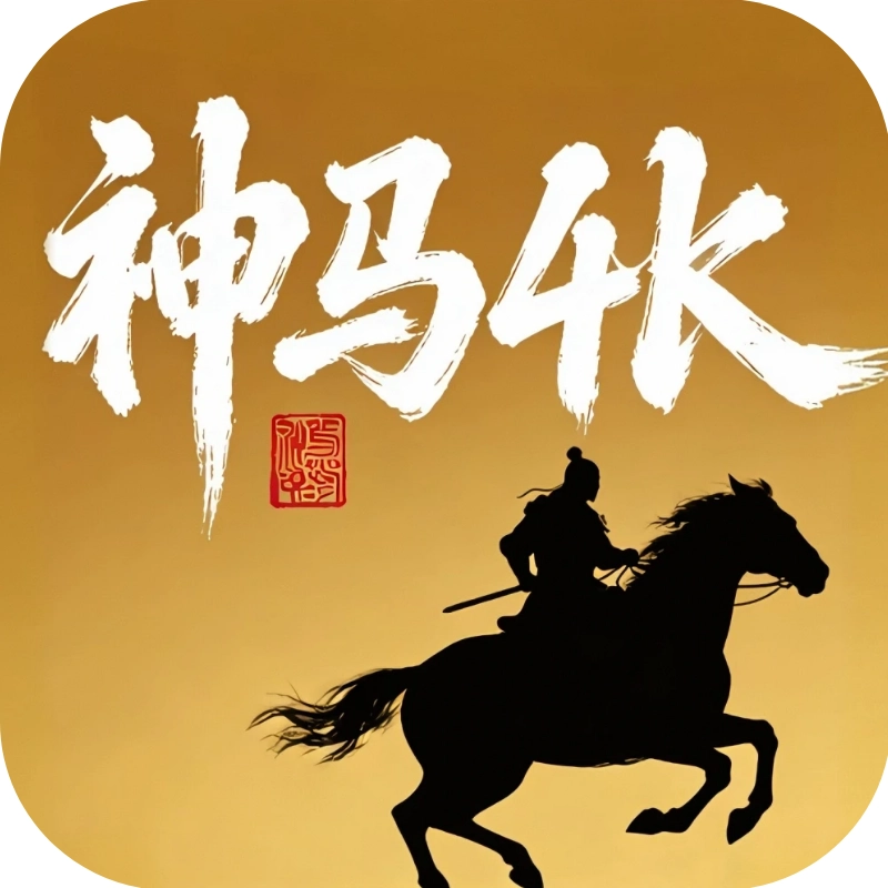 神马4k免费原版