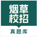 烟草校招真题库无广告版