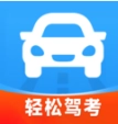 轻松驾考手机免费版