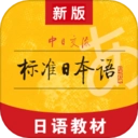 标准日本语无广告版
