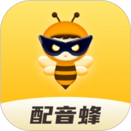 配音蜂最新版