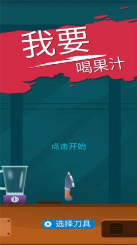 我爱喝果汁游戏安装包图1