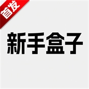 新手盒子官方正版