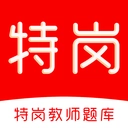 特岗教师刷题库手机版