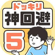 神回避5安卓版