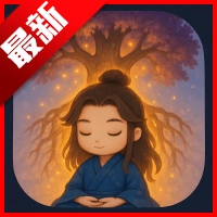灵根实验室无限灵石版