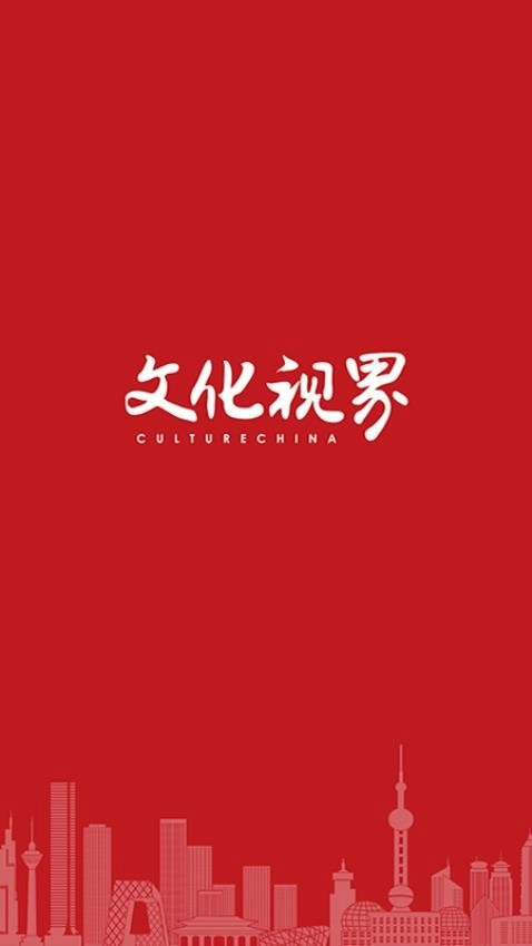 文化视界官方最新版图1