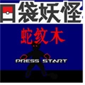 口袋妖怪蛇纹木最新版