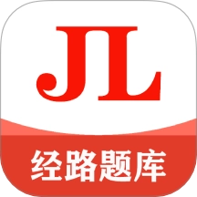 经路题库安卓版