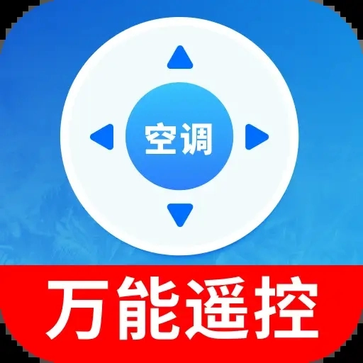 万能空调遥控灵手机免费版