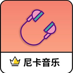 尼卡音乐手机版