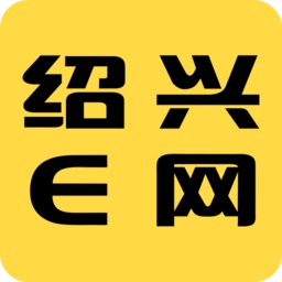 绍兴E网最新版