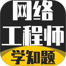 网络工程师考试学知题官方版