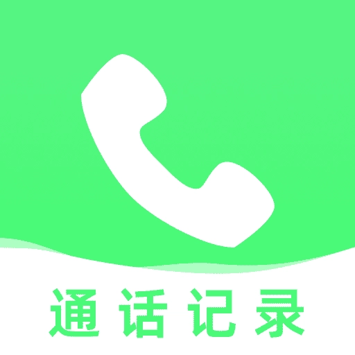 通话记录管理助手正版