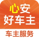 心安好车主正版