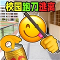 校园摸金跑刀小游戏