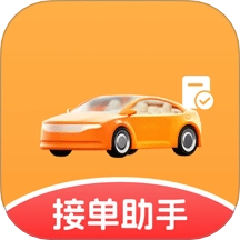 打车接单管家帮软件原版