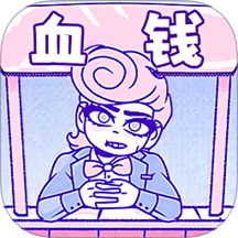 血钱多结局版