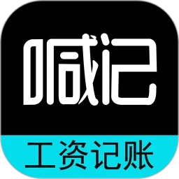 喊记工资记账正版