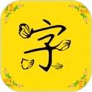字体软件安卓直装版