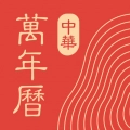 中华万年历2026MB直装版