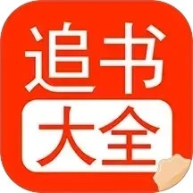 追书大全阅读轻享安卓版