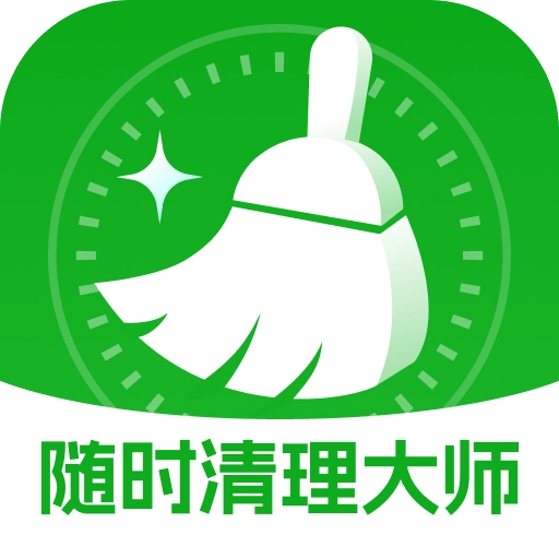 随时清理大师软件免费原版
