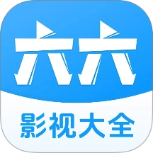 六六影视大全手机最新版