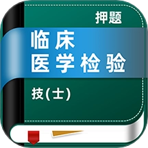 临床医学检验技术士牛题库软件
