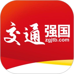 交通强国客户端正版