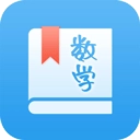 初中数学助手手机最新版