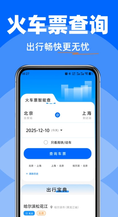 高铁火车快速查票官方最新版图2
