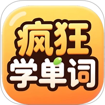 疯狂学单词正版