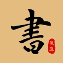复真书法免费版