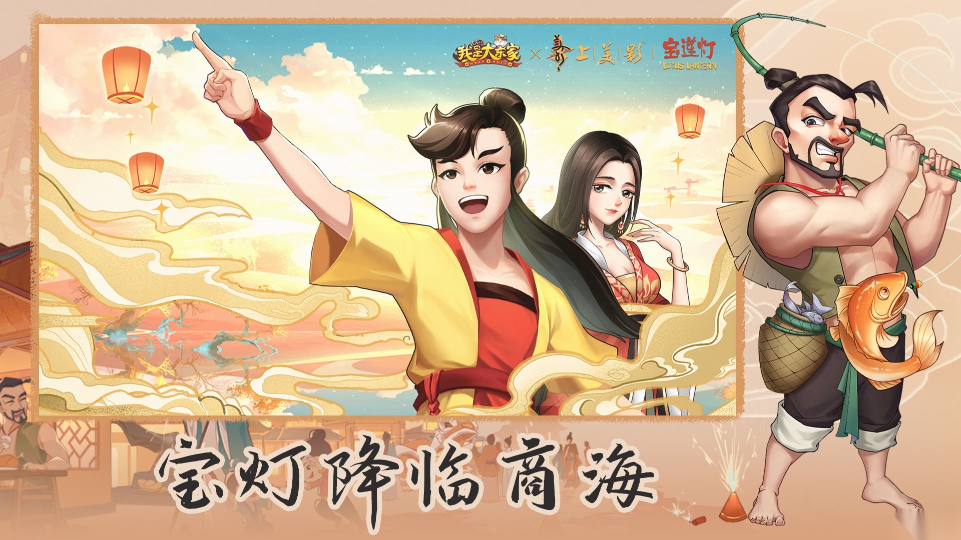 我是大东家宝莲灯联动版图1