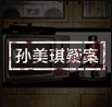 孙美琪免费版