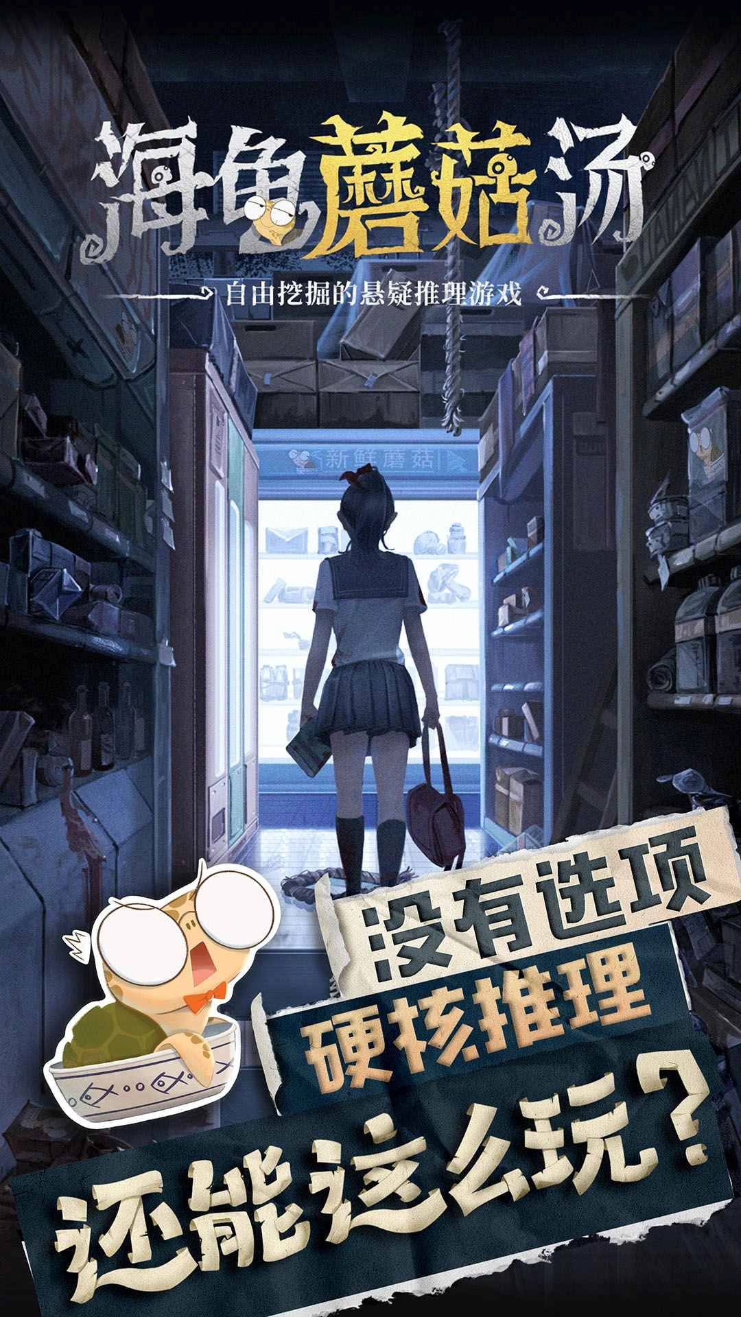 海龟蘑菇汤游戏安装图1