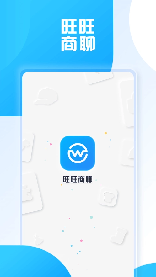 旺旺商聊官方最新版图1