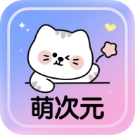 萌次元壁纸站安卓版