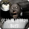 恐怖奶奶-格林菜单(恐怖逃脱游戏) 安卓版